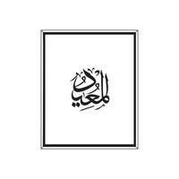 Allah's Names in Arabic Calligraphy Style with a frame vector