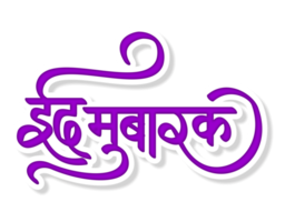 Purper eid mubarak in Hindi schoonschrift png