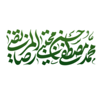 profet muhammed, imam hassan och imam reza namn kalligrafi - typografi png
