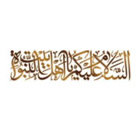 Assalamu alayka ya ahlebait. Übersetzung, Frieden Sein auf Familie von Prophet Mohammed. png