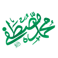 Prophet Muhammad Name Calligraphy - Typography png