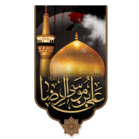 Holy Shrine of Imam Reza. 8th Imam of Shia Religion png