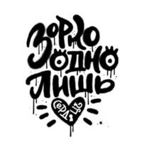 It is only with the heart that one can see rightly - lettering Phrase in russian language. Handwriting urban graffiti calligraphy in street art style. Vector spray textured illustration for tee print.