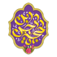 Imam Mehdi also known as Imam Zaman name calligraphy - typography png