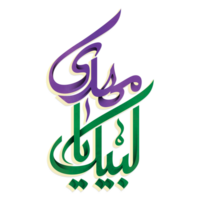 Imam Mehdi also known as Imam Zaman name calligraphy - typography png