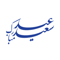 eid mubarak calligraphie - typographie. eid salutations calligraphie. png