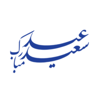 eid mubarak calligraphy - typography. Eid greetings calligraphy. png