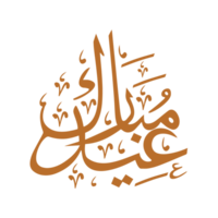 eid mubarak calligraphy - typography. Eid greetings calligraphy. png