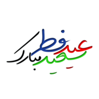 eid mubarak calligraphy - typography. Happy eid greetings. png