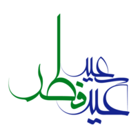 eid mubarak schoonschrift - typografie. gelukkig eid hartelijk groeten. png