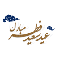 eid mubarak calligraphy - typography. Happy eid greetings. png