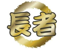 Vector Japanese Kanji Calligraphy Symbol Isolated On A White Background. Text Translation - Millionaire.