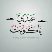 Kuwait contento nacional día Arábica caligrafía traducido vector lata ser utilizar para 25 febrero celebraciones