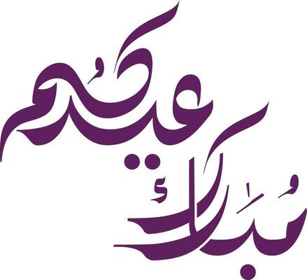 Eid mubarak greeting card with the Arabic calligraphy means Happy eid and Translation from arabic may Allah always give us goodness throughout the year and forever