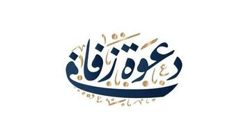 Arabic calligraphy with wedding invitation greetings. Translated Wedding Invitation vector