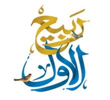 Rabi al Awwal calligraphy. Islamic month name rabi ul awal arabic calligraphy. png