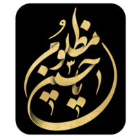 Imam Hussain name Arabic calligraphy. Muharram Calligraphy text. png