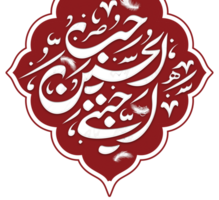 imam hussain nome árabe caligrafia. muharram caligrafia texto. png