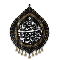 muharram drapeau avec imam hussain Nom calligraphie. Husayn ibn Ali arabe calligraphie. png