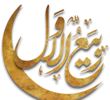 Rabi al Awwal calligraphy. Islamic month name rabi ul awal arabic calligraphy. png