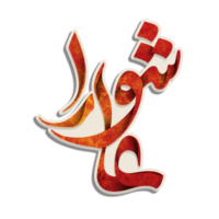 Ashura written Arabic calligraphy text. Muharram Calligraphy art png