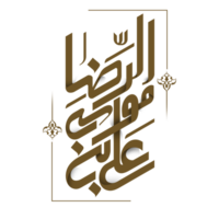 Imam Ali Reza alson known as Ali al-Rida name calligraphy - typography png