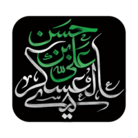 imam hassan al-askari Nom calligraphie - typographie png