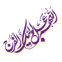 allahumma ajal le waliyekal faraj. Imam Mehdi also known as Imam Zaman name calligraphy - typography png