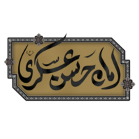 Imam Hasan al-Askari name calligraphy - typography png