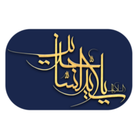 imam sajjad Além disso conhecido Como todos ibn husayn zayn al-abidin nome caligrafia - tipografia png