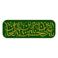 Imam Sajjad also known as Ali ibn Husayn Zayn al-Abidin name calligraphy - typography png