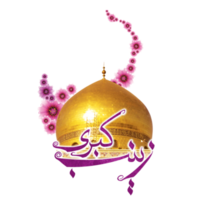 cúpula. santo santuario de Hazrat bibi sieda zainab. hija de imán Ali como. png