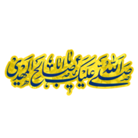 Imam Mehdi also known as Imam Zaman name Calligraphy - typography. Translation, Peace be upon Imam Mehdi. png