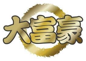 Vector Japanese Kanji Calligraphy Symbol Isolated On A White Background. Text Translation - Billionaire.