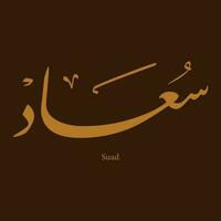 Name Soad Suad or Swoaad Arabic Calligraphy arabesque, architecture text free diwan style vector