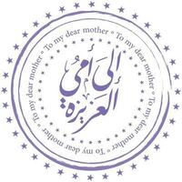 Arabic Calligraphy for you my Mom. Greeting card for mothers day translated as To my dear mother vector