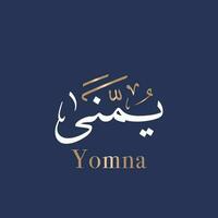 Youmnna or Youmnah Arabic islamic calligraphy and typography art in Diwan Thuluth style suitable for wedding and engagement invitation cards. means Wishes or Hope. Translated Yomna vector