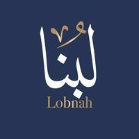 Arabic calligraphy art of the name Loubna is a form of the Arabic name Lubna, the name for the storax tree. in Thuluth style. Translated Lobbnah vector