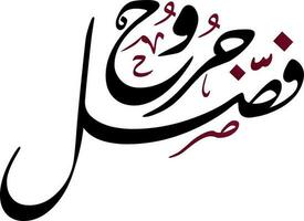 Fasl Jroh Arabic calligraphy and typography meaning separation wounds vector