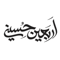 Arba'een Hussaini arabic calligraphy. Muharram Calligraphy text. png