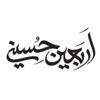 arba'een hussaini Arábica caligrafía. muharram caligrafía texto. png