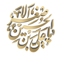 toi Ali asgar. Ali al-asghar ibn Husayn. muharram calligraphie texte. png