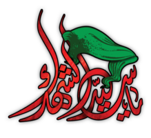 imán hussain Arábica caligrafía. ya sied al-shuhada. muharram caligrafía texto. png