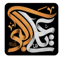 ya ali Akbar. ali al-akbar ibn Husayn. Muharram Kalligraphie Text. png