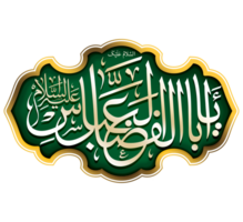 ya abul fazlil abbas. Muharram kalligrafi text. png