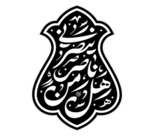 Imam Hussain name Arabic calligraphy. hal min nasir yansurna. Muharram Calligraphy text. png