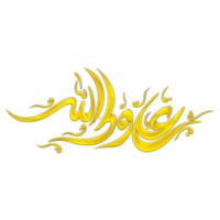 Imam Ali name Arabic Calligraphy. Ali un wali ullah. Translation, Ali is the vicegerent of Allah. png