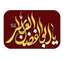 hazrat al-abbas nome árabe caligrafia. muharram caligrafia texto. png