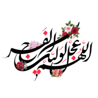 imam mehdi naam Arabisch kalligrafie. dua faraj. Allah humma ajjil le waliyekal faraj. Arabisch schoonschrift tekst. png