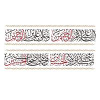 imam hussain naam Arabisch kalligrafie. assalaam alal hoessein. imam hussain naam Arabisch schoonschrift tekst. png